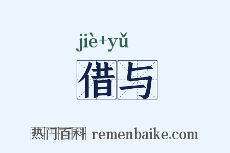 借与是什么意思的图片